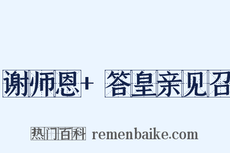 谢师恩+答皇亲见召是什么意思的图片